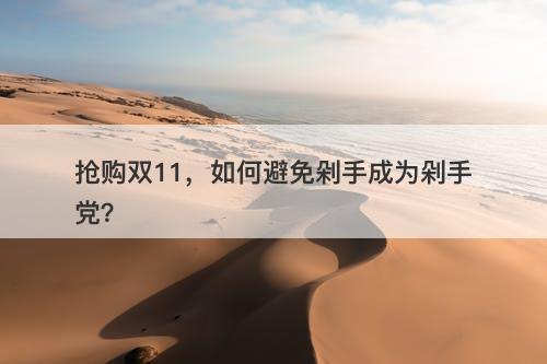 抢购双11，如何避免剁手成为剁手党？-图1