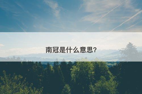 南冠是什么意思？