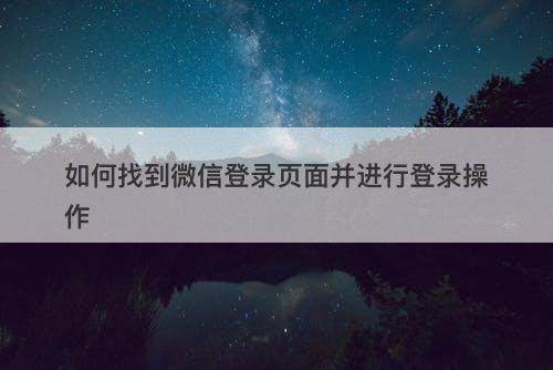 如何找到微信登录页面并进行登录操作