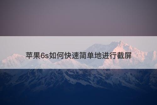 苹果6s如何快速简单地进行截屏
