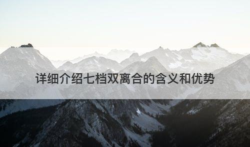 详细介绍七档双离合的含义和优势