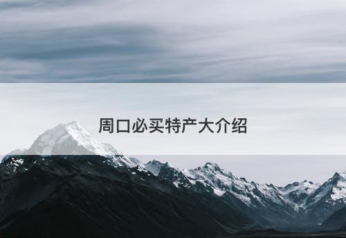 周口必买特产大介绍