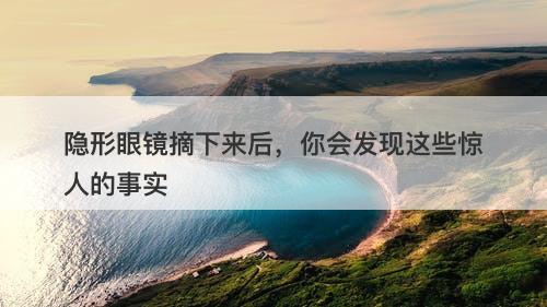 隐形眼镜摘下来后，你会发现这些惊人的事实