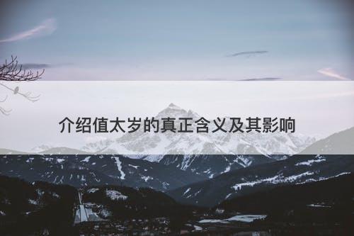 介绍值太岁的真正含义及其影响