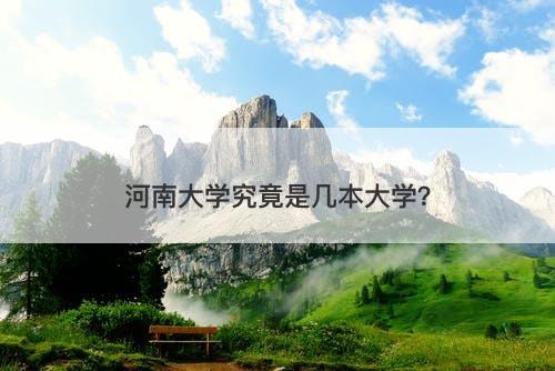 河南大学究竟是几本大学？