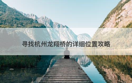 寻找杭州龙翔桥的详细位置攻略