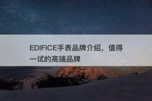 EDIFICE手表品牌介绍，值得一试的高端品牌-图1