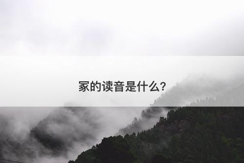 冢的读音是什么？-图1