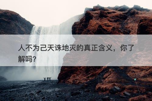 人不为己天诛地灭的真正含义，你了解吗？-图1