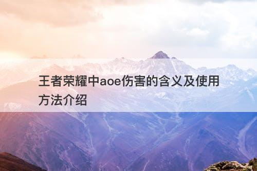 王者荣耀中aoe伤害的含义及使用方法介绍