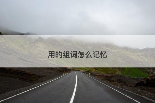 用的组词怎么记忆