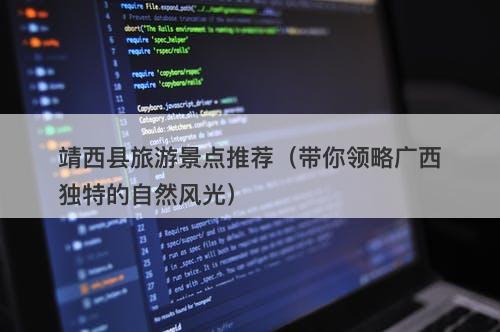 靖西县旅游景点推荐（带你领略广西独特的自然风光）