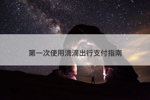 第一次使用滴滴出行支付指南