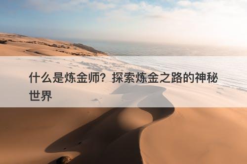 什么是炼金师？探索炼金之路的神秘世界