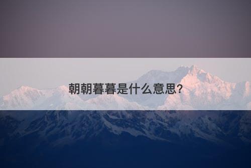 朝朝暮暮是什么意思？