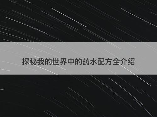 探秘我的世界中的药水配方全介绍