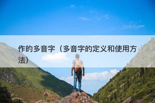作的多音字（多音字的定义和使用方法）