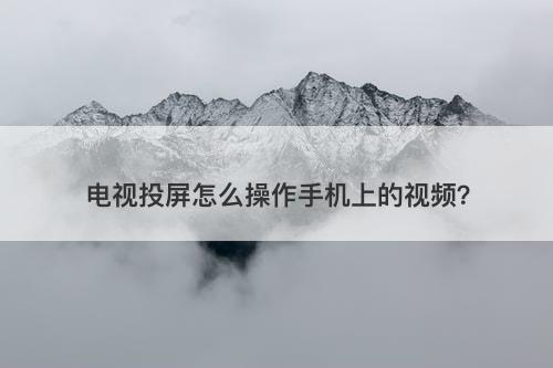 电视投屏怎么操作手机上的视频？-图1