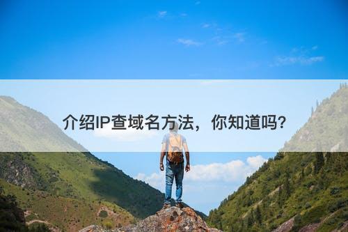 介绍IP查域名方法，你知道吗？-图1