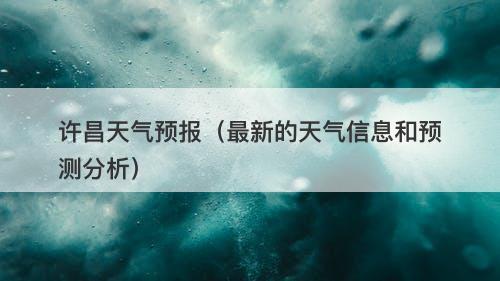 许昌天气预报（最新的天气信息和预测分析）
