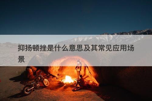抑扬顿挫是什么意思及其常见应用场景-图1
