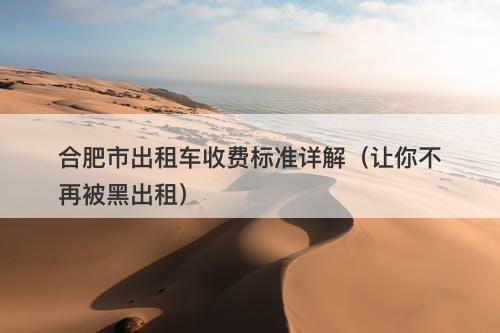 合肥市出租车收费标准详解（让你不再被黑出租）
