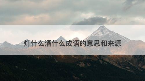 灯什么酒什么成语的意思和来源