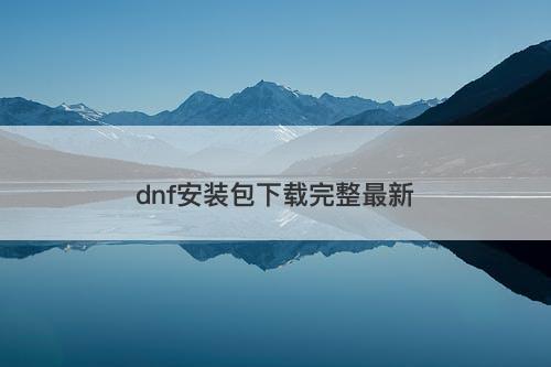 dnf安装包下载完整最新