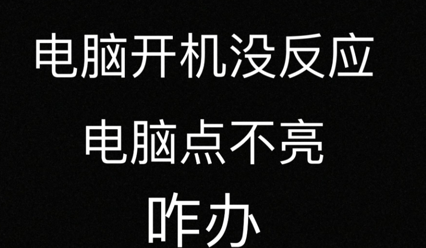 电脑主机开了显示器没反应无信号