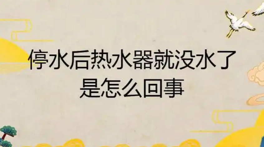 为什么一停水热水器就没水？真相其实很简单！