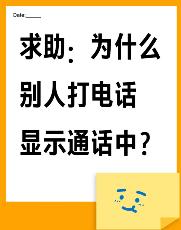 为什么打电话总说在通话中