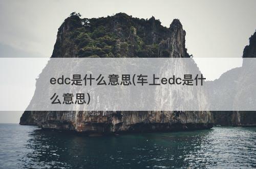 edc是什么意思(车上edc是什么意思)-图1