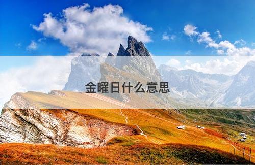 金曜日什么意思