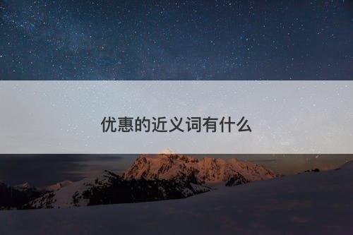 优惠的近义词有什么