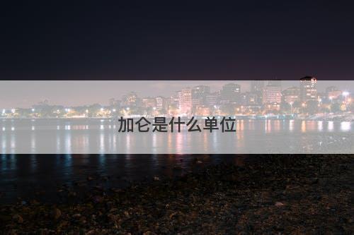 加仑是什么单位
