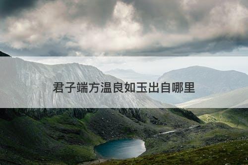 君子端方温良如玉出自哪里