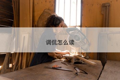 调侃怎么读