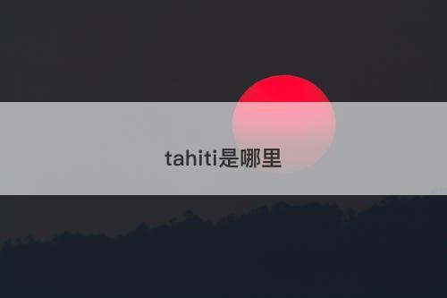 tahiti是哪里