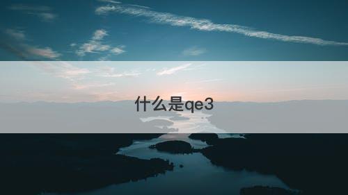 什么是qe3