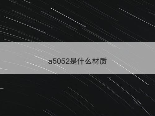 a5052是什么材质