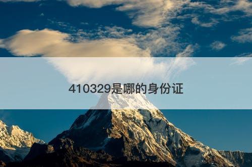 410329是哪的身份证