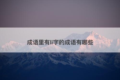 成语里有li字的成语有哪些