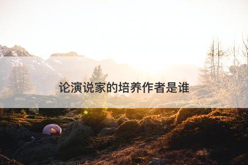 论演说家的培养作者是谁