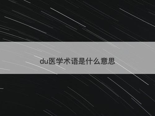 du医学术语是什么意思