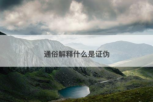 通俗解释什么是证伪