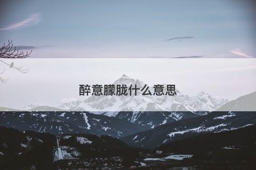 醉意朦胧什么意思