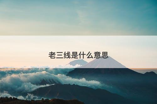 老三线是什么意思