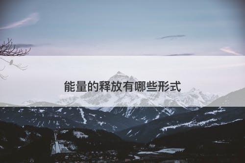 能量的释放有哪些形式