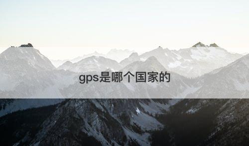 gps是哪个国家的