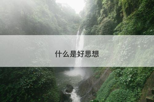 什么是好思想